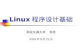 Linux 程序设计基础
