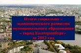 Итоги социально – экономического развития муниципального образования « город Екатеринбург»
