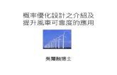 概率優化設計之介紹及 提升風車可靠度的應用