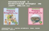 ОБРАЗОВАТЕЛЬНЫЙ  И ВОСПИТАТЕЛЬНЫЙ ПОТЕНЦИАЛ  УМК  « HAPPY  ENGLISH.ru »