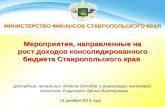 Мероприятия, направленные на рост доходов консолидированного бюджета Ставропольского края