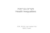 פערים בבריאות Health Inequalities