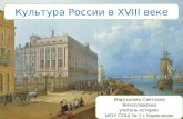 Культура России в  XVIII  веке
