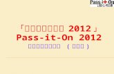 「愛心相連大行動 2012 」 Pass-it-On 2012 慈善義賣籌款比賽  ( 學校組 )