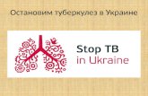 Остановим туберкулез в Украине