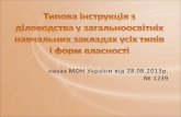 наказ МОН України від 28.08.2013р.       № 1239