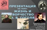 Презентация на тему: Жизнь и творчество  Н. В. Гоголя