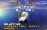 ¯†çˆ¾€‚ç•¢²™ç¾… ï¹‌ Camille Pissarro ï¹‍ ï¹‌1830 ~ 1903ï¹‍