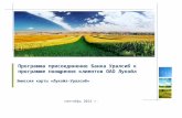 Программа присоединение Банка Уралсиб к программе поощрения клиентов ОАО Лукойл