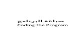 صياغة البرنامج Coding the Program