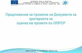 Предложение за промяна на Документа за критериите за оценка на проекти по ОПРСР