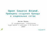 Open Source Brand. Принципы создания бренда  в социальных сетях