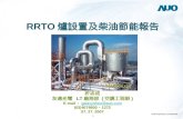 RRTO 爐設置及柴油節能報告