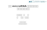血清 microRNA 作为肝功能损伤 生物标志物的研究