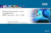 Международный опыт  внедрения MDM Server for PIM