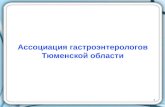 Ассоциация гастроэнтерологов Тюменской области