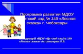 Программа развития МДОУ «Детский сад № 149 «Лесная сказка» г. Чебоксары