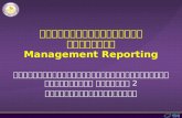 การฝึกอบรมโปรแกรมประยุกต์ Management Reporting
