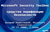 Microsof t Security Toolbox  -  средства верификации безопасности