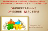 Муниципальное казённое образовательное учреждение «Гимназия № 4 г.  Усть-Джегуты »