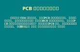 PCB 设计的策略与技巧