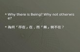 Why there is Being? Why not otherwise? 為何 「 存在」在，而 「 無」倒不在？