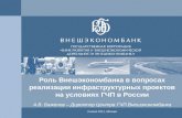 Роль Внешэкономбанка в вопросах реализации инфраструктурных проектов на условиях ГЧП в России