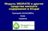 Модуль  MIGRATE  и другие средства импорта содержания в  Drupal
