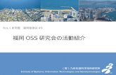 福岡 OSS 研究会の活動紹介