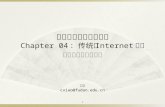 计算机网络与网页制作 Chapter 04 ： 传统的 Internet 服务