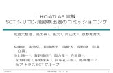 LHC-ATLAS 実験 SCT シリコン飛跡検出器のコミッショニング  - I