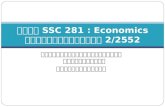 วิชา  SSC 281  :  Economics ภาคการศึกษาที่  2/2552