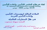 السيّدة سهيلة شبشوب             رئيسة لجنة رقابة التأمين  - الهيئة العامّة للتأمين (تونس)