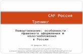 CAF  Россия  Тренинг Пожертвование: особенности правового оформления и налогообложения  в России
