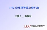 IHS 全球標準線上資料庫