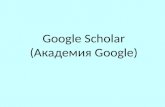 Google Scholar ( Академия  Google)
