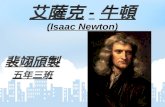 艾薩克 - 牛頓 (Isaac Newton)