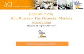 Первый съезд  ACI Russia – The Financial Markets Association Москва, 31 марта 2005 года