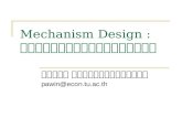 Mechanism Design : แบบไม่มีคณิตศาสตร์
