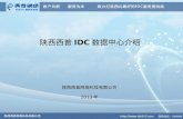 陕西西普 IDC 数据中心介绍