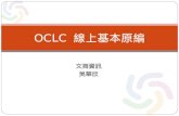 OCLC  線上基本原編