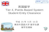 英国留学  Tier 4, Points Based System Student Entry Clearance