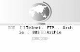 第十章  活用 Telnet 、 FTP 、 Archie 、 BBS 以及 Archie