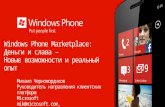 Windows Phone Marketplace: Деньги и слава  – Новые возможности и реальный опыт