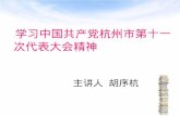 学习中国共产党杭州市第十一次代表大会精神 主讲人 胡序杭