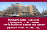 Муниципальное казенное учреждение г.Астрахани  «Астраханский городской архив»