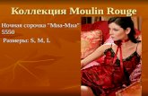 Коллекция Moulin Rouge