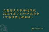 九龍塘天主教華德學校 2013 年度小六升 中家長會 ( 中學學位分配 辦法 )