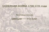 СЕВЕРНАЯ ВОЙНА 1700-1721 года