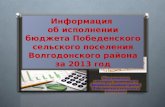 Информация  о б исполнении бюджета  Победенского  сельского поселения Волгодонского района